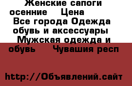 Женские сапоги осенние. › Цена ­ 2 000 - Все города Одежда, обувь и аксессуары » Мужская одежда и обувь   . Чувашия респ.